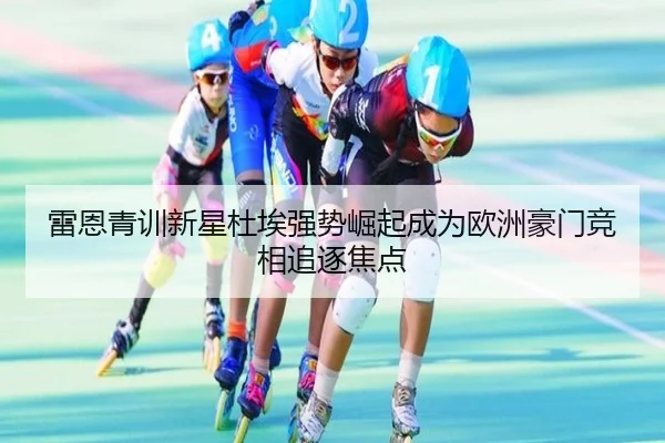 雷恩青训新星杜埃强势崛起成为欧洲豪门竞相追逐焦点