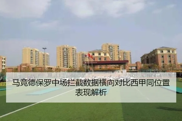 马竞德保罗中场拦截数据横向对比西甲同位置表现解析