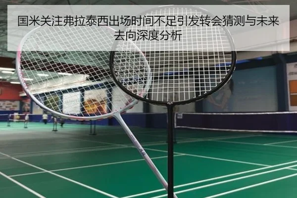 国米关注弗拉泰西出场时间不足引发转会猜测与未来去向深度分析